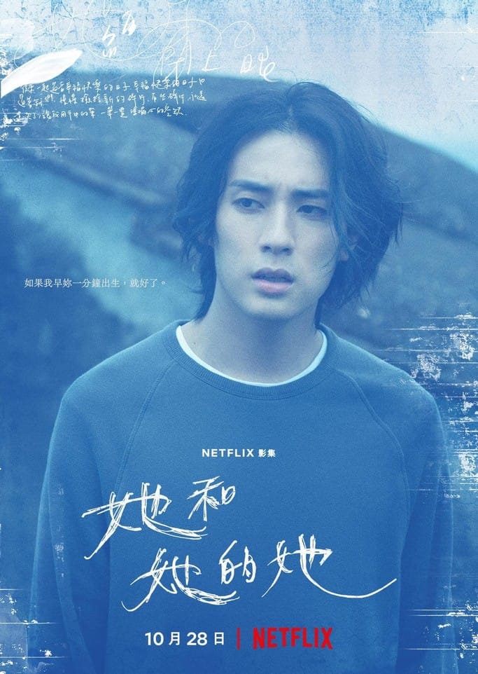 她和她的她劇情觀後感．Netflix臺灣原創影集（許瑋甯吳慷仁賈靜雯李程彬主演）