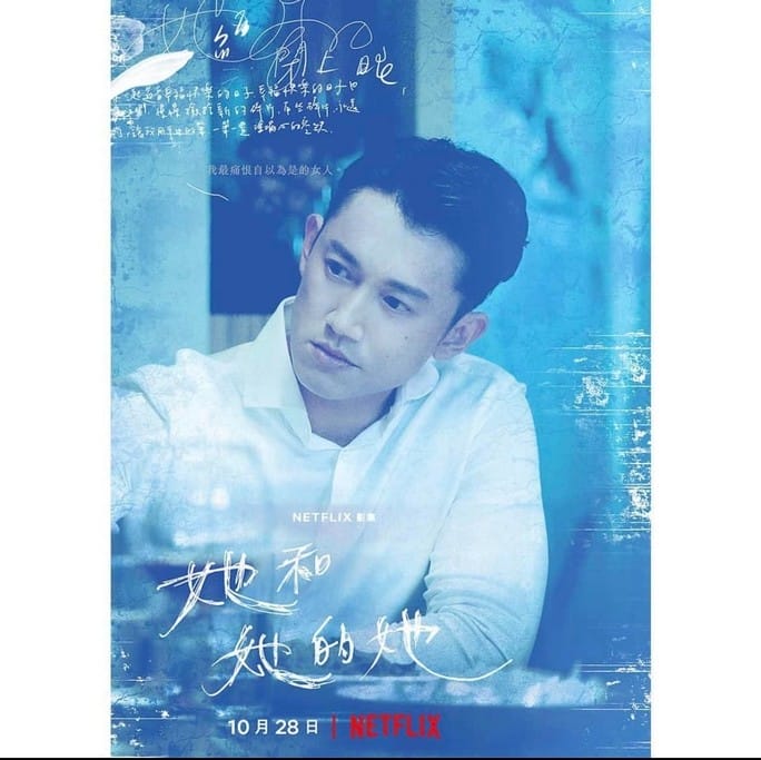 她和她的她劇情觀後感．Netflix臺灣原創影集（許瑋甯吳慷仁賈靜雯李程彬主演）