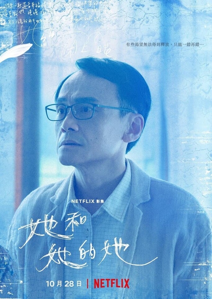 她和她的她劇情觀後感．Netflix臺灣原創影集（許瑋甯吳慷仁賈靜雯李程彬主演）