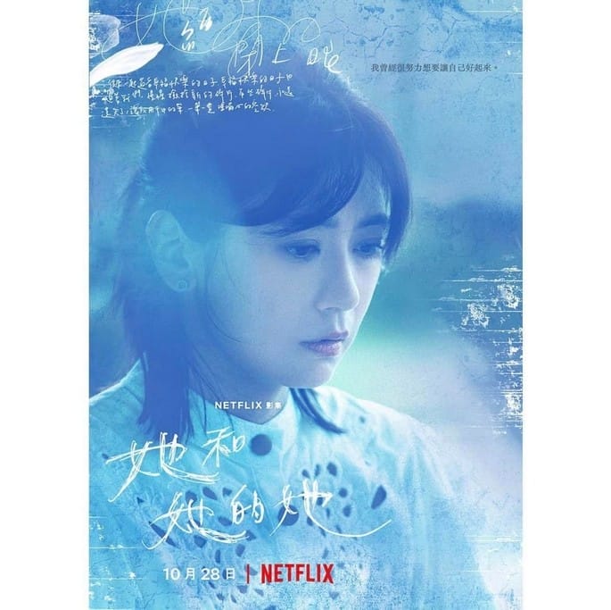 她和她的她劇情觀後感．Netflix臺灣原創影集（許瑋甯吳慷仁賈靜雯李程彬主演）