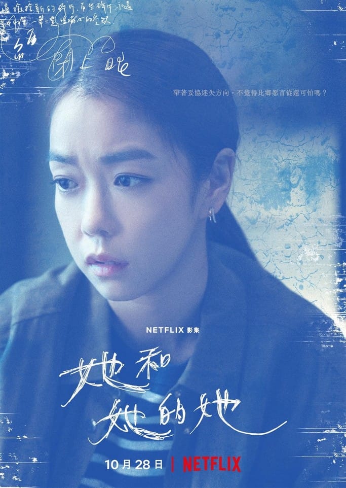 她和她的她劇情觀後感．Netflix臺灣原創影集（許瑋甯吳慷仁賈靜雯李程彬主演）
