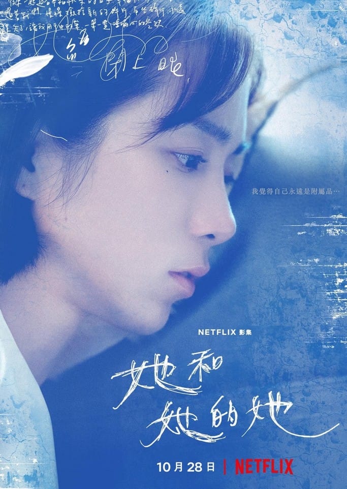 她和她的她劇情觀後感．Netflix臺灣原創影集（許瑋甯吳慷仁賈靜雯李程彬主演）