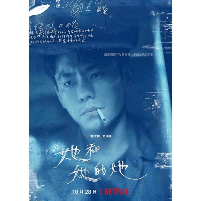 她和她的她劇情觀後感．Netflix臺灣原創影集（許瑋甯吳慷仁賈靜雯李程彬主演）