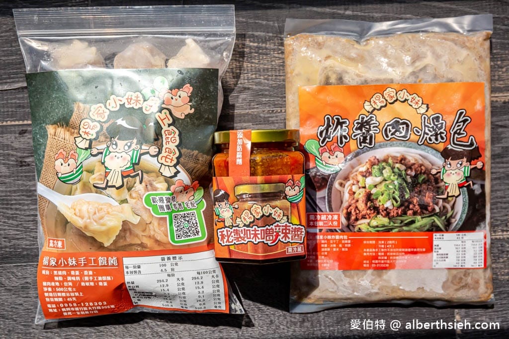 宅配美食推薦．楊家小妹（皮薄餡多的好吃餛飩、簡單方便的炸醬肉燥包、香麻超適合拌麵的味噌辣醬）