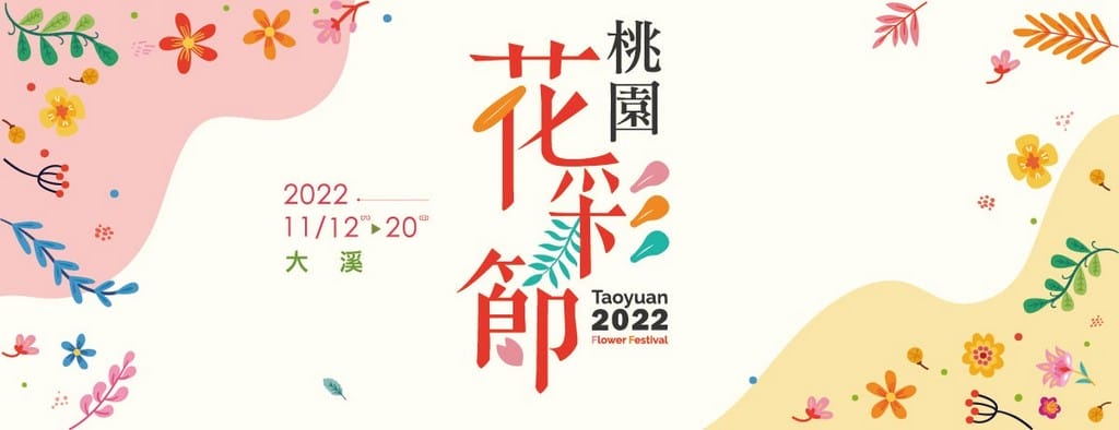 桃園花彩節大溪一日遊，愛伯特推薦八條旅遊景點行程懶人包