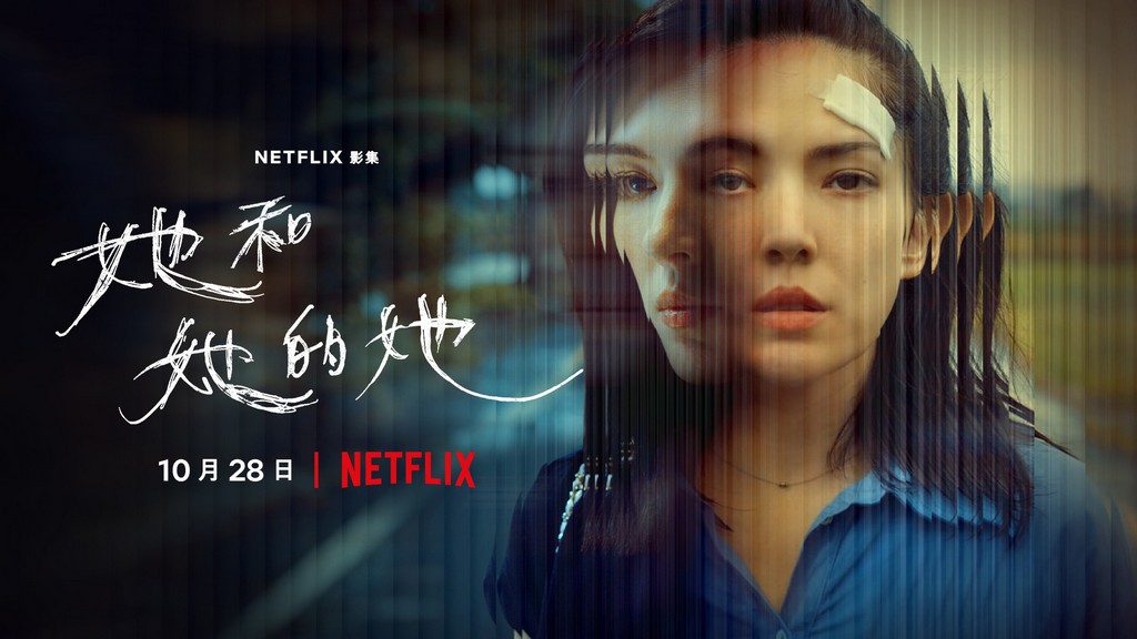 她和她的她劇情觀後感．Netflix臺灣原創影集（許瑋甯吳慷仁賈靜雯李程彬主演） @愛伯特