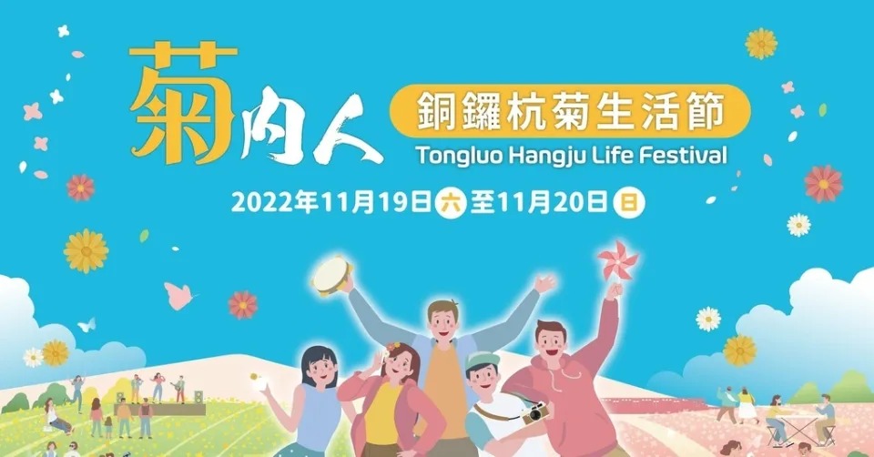 2022銅鑼杭菊賞花情報看這裡！（賞花地點路線推薦/賞花時間/一日遊行程，11月雪限時半個月） @愛伯特