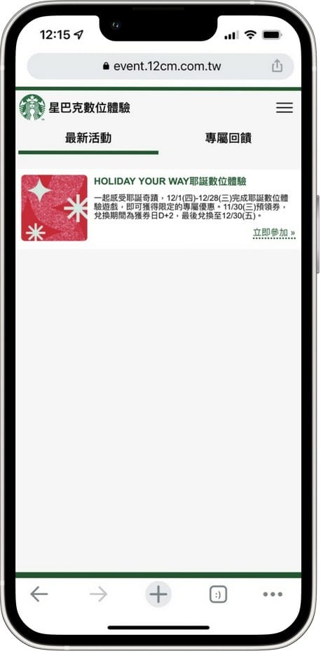 星巴克買一送一（HOLIDAY YOUR WAY 耶誕數位體驗連續28天，每天三次以上機會買一送一）