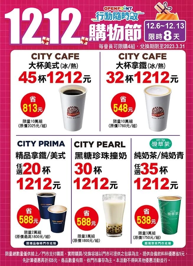 1212咖啡超商優惠懶人包（7-11，全家，萊爾富，肯德基，麥當勞）