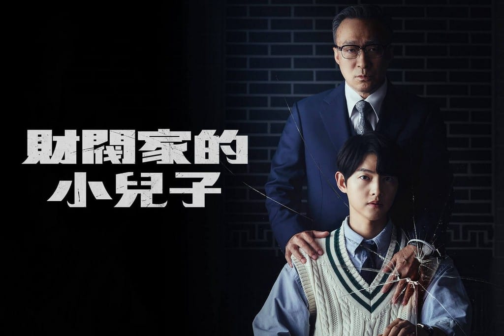 韓劇《財閥家的小兒子》（EP1-4 劇情心得，看宋仲基重生的復仇之路！）