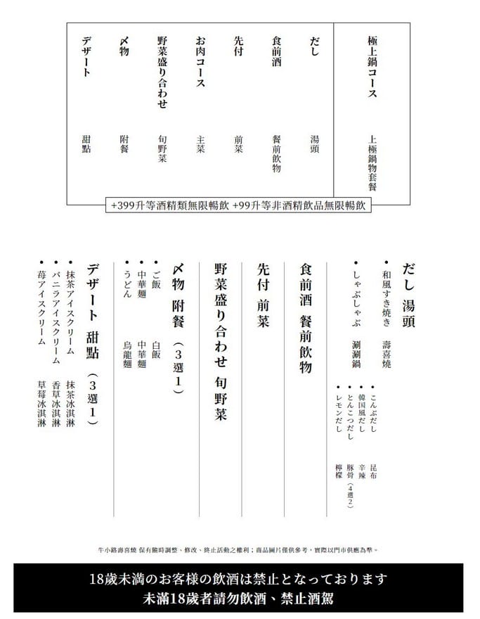 牛小路壽喜燒菜單．台北和牛火鍋吃到飽
