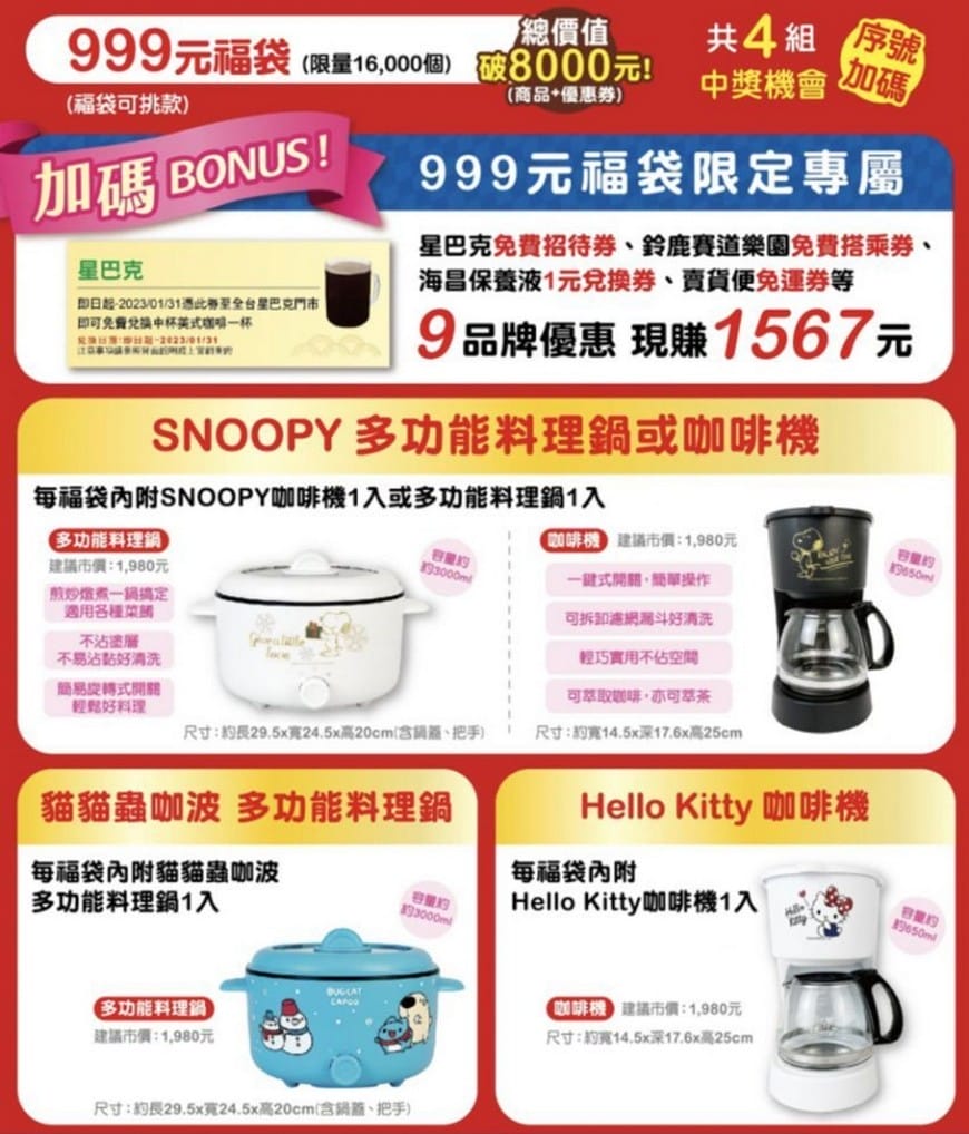 2022小七7-11聖誕禮物福袋（福袋價錢299起，外送優惠，SNOOPY、Hello Kitty、MIFFY及貓貓蟲咖波共同推出12款福袋）