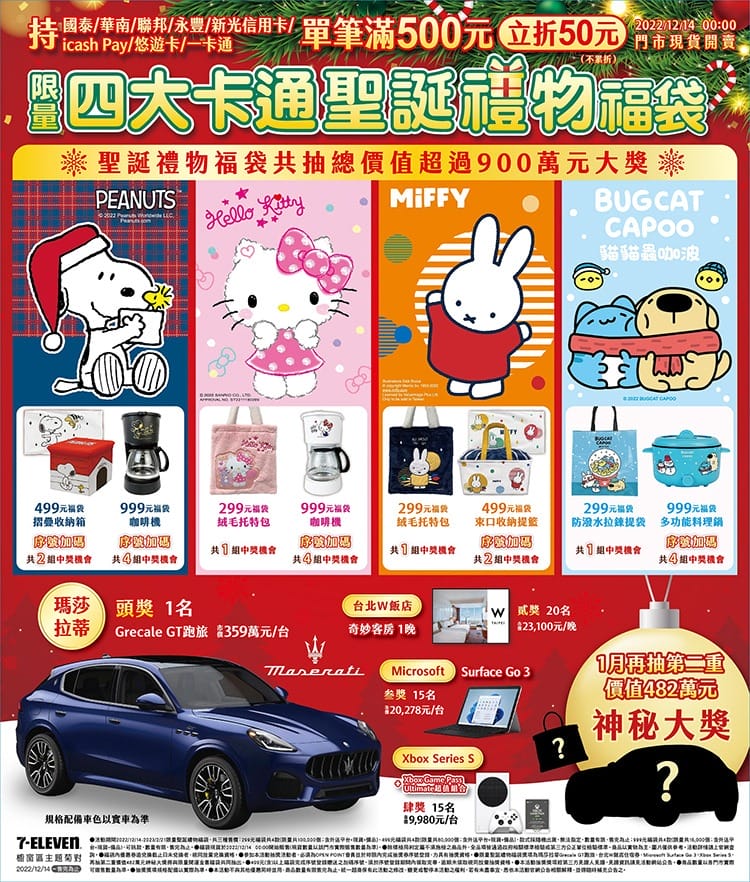 2022小七7-11聖誕禮物福袋（福袋價錢299起，外送優惠，SNOOPY、Hello Kitty、MIFFY及貓貓蟲咖波共同推出12款福袋）