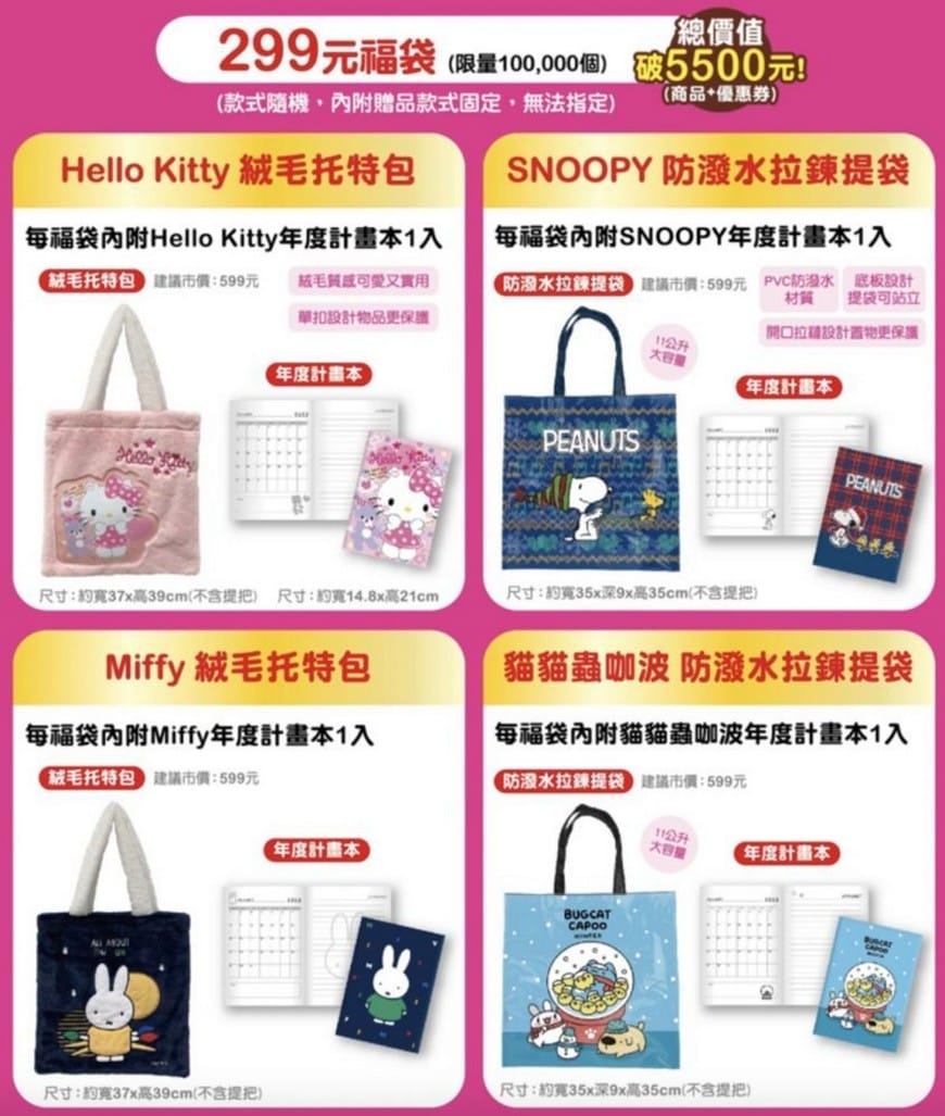 2022小七7-11聖誕禮物福袋（福袋價錢299起，外送優惠，SNOOPY、Hello Kitty、MIFFY及貓貓蟲咖波共同推出12款福袋）