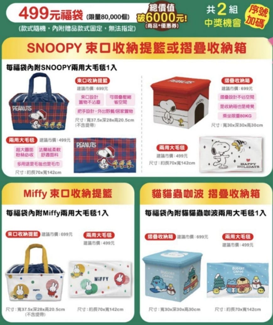 2022小七7-11聖誕禮物福袋（福袋價錢299起，外送優惠，SNOOPY、Hello Kitty、MIFFY及貓貓蟲咖波共同推出12款福袋）