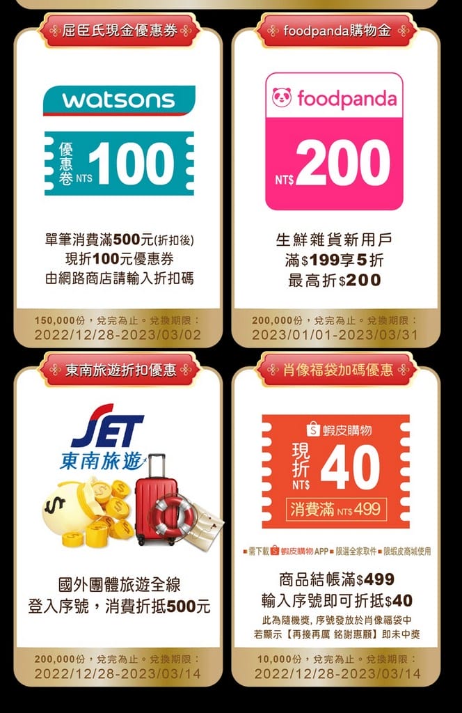 2023全家福袋開賣啦（最大獎賭人品抽現金300萬，foodpanda外送也有優惠）