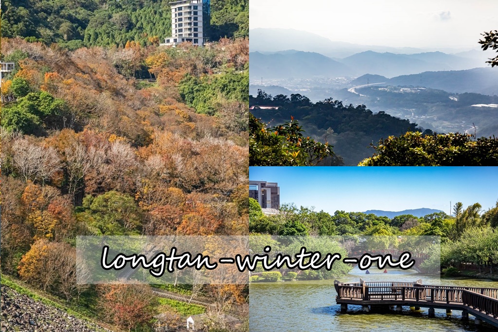 桃園龍潭一日遊（石門水庫賞楓吃活魚、石門山走步道，龍潭大池喝咖啡、三坑公園野餐、客家茶文化館逛逛） @愛伯特