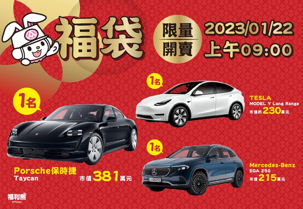 全聯&#038;大潤發福袋2023（福袋價錢300起17.2萬福袋抽三台車，線上不用排隊也可以購買） @愛伯特