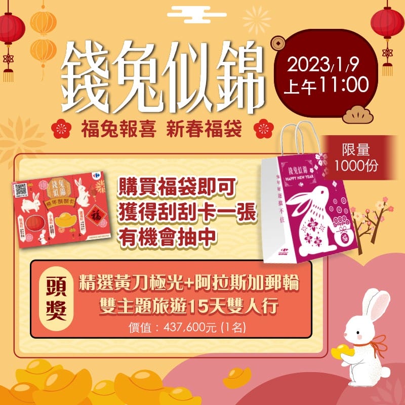 家樂福福袋2023（福袋價錢198有機會獲得43萬的阿拉斯加極光遊輪之旅）