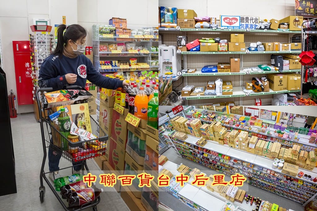中聯百貨台中東勢店（加入會員送30元，週五88折優惠，春節滿千送抽獎券最大獎按摩椅）
