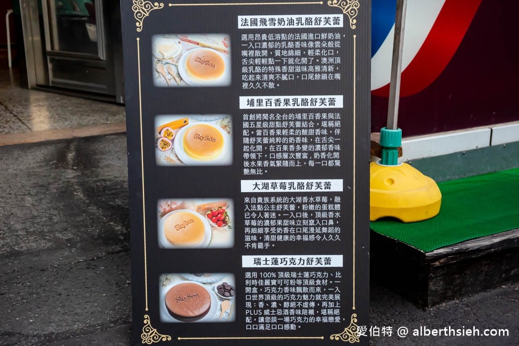 埔里伴手禮推薦．天子舒芙蕾SkySon（每日新鮮現做獨創四種吃法，加熱後直接化在口中，號稱舒芙蕾界的LV）