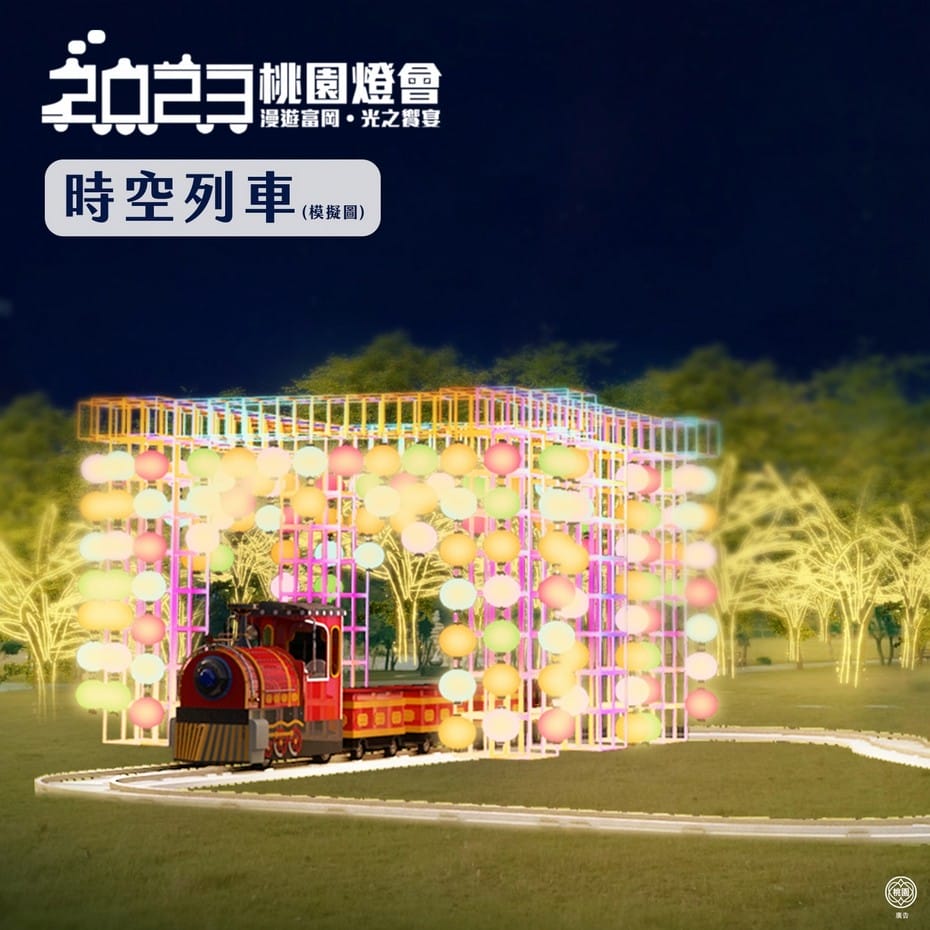 2023桃園燈會漫遊富岡光之饗宴(位於楊梅富岡運動公園、伯公岡公園、民生池埤塘、富岡火車站及周邊街區) - 第17張圖 2023桃園燈會漫遊富岡光之饗宴(位於楊梅富岡運動公園、伯公岡公園、民生池埤塘、富岡火車站及周邊街區)