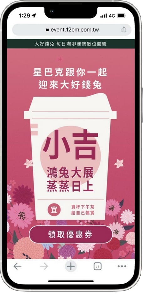 星巴克買一送一（大好錢兔運勢抽籤數位體驗連續15天，每天三次以上機會買一送一）