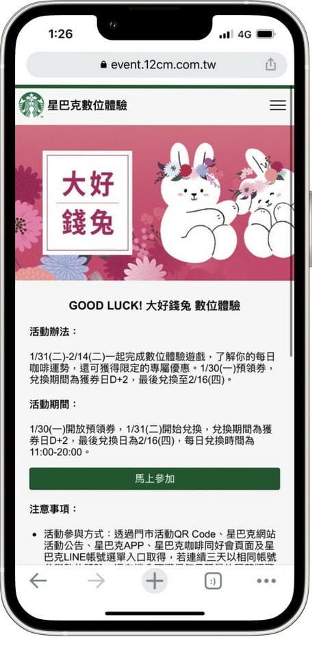 星巴克買一送一（大好錢兔運勢抽籤數位體驗連續15天，每天三次以上機會買一送一）