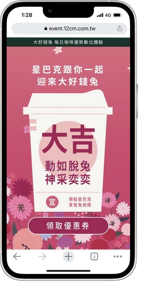 星巴克買一送一（大好錢兔運勢抽籤數位體驗連續15天，每天三次以上機會買一送一）
