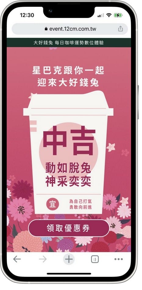 星巴克買一送一（大好錢兔運勢抽籤數位體驗連續15天，每天三次以上機會買一送一）