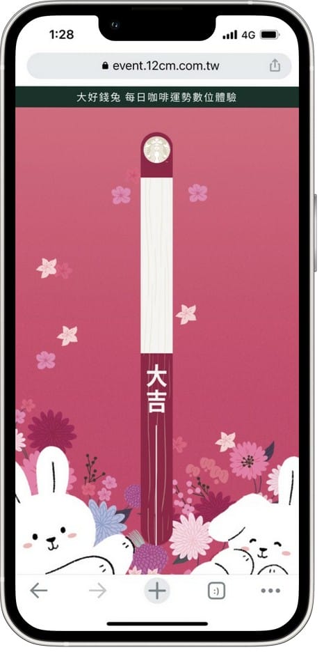 星巴克買一送一（大好錢兔運勢抽籤數位體驗連續15天，每天三次以上機會買一送一）