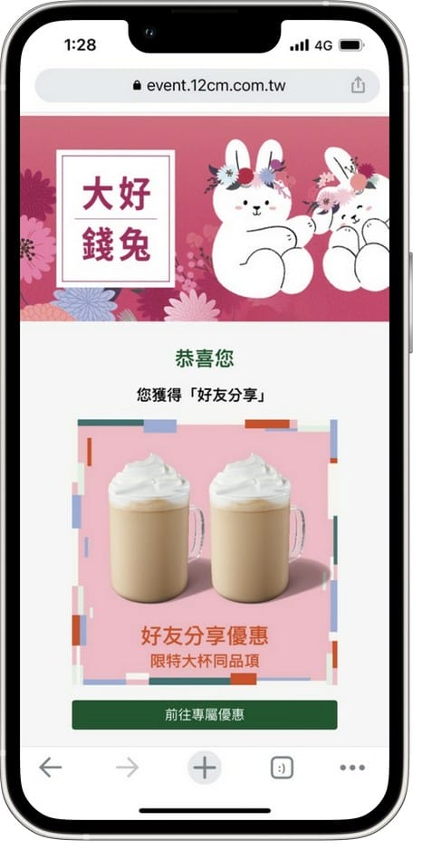 星巴克買一送一（大好錢兔運勢抽籤數位體驗連續15天，每天三次以上機會買一送一）