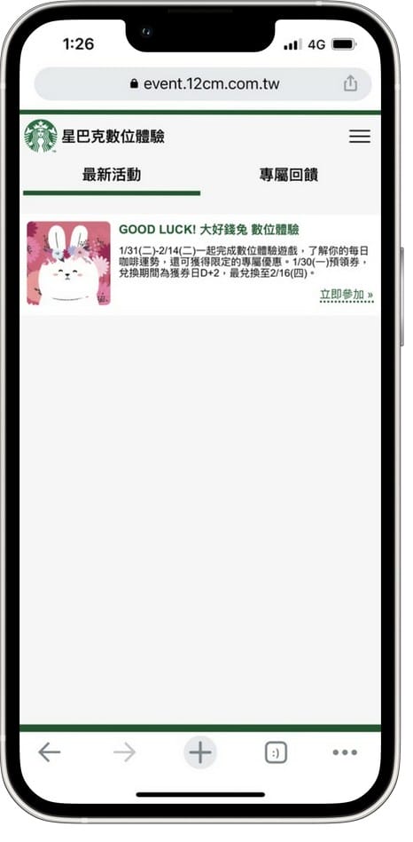 星巴克買一送一（大好錢兔運勢抽籤數位體驗連續15天，每天三次以上機會買一送一）