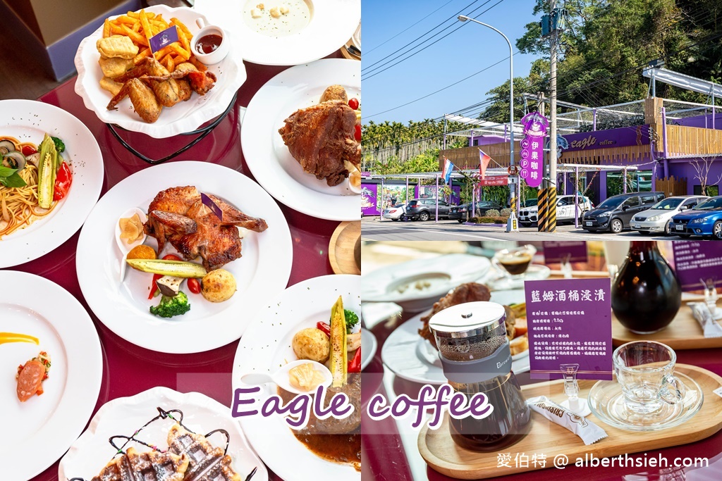 苗栗大湖景觀餐廳．伊果咖啡(EAGLE COFFEE)（紫色浪漫台三線上，還可賞美麗的鯉魚潭水庫） @愛伯特