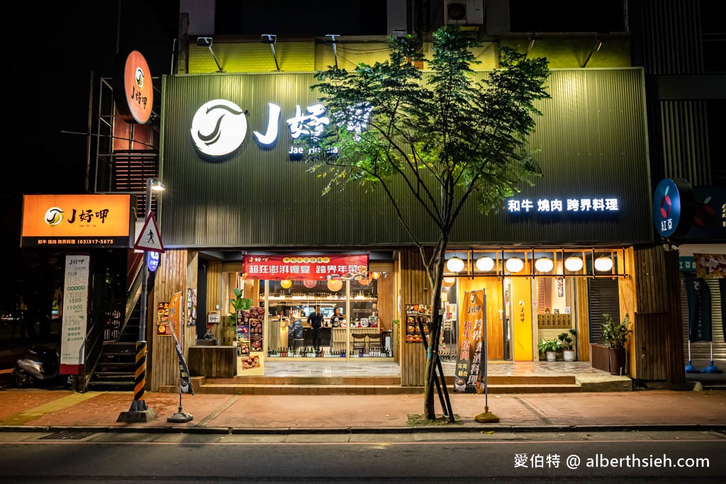 J好呷．桃園美食（和牛燒肉中菜燦然清酒跨界料理適合全家大小以及小酌的朋友享用） @愛伯特