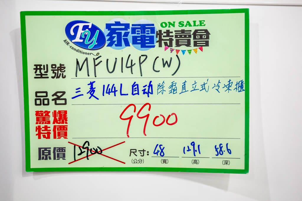 2023桃園龜山特賣會．FY家電聯合特賣（冷暖氣/冰箱/電視/水波爐/調理機通通挑戰市場最低價）