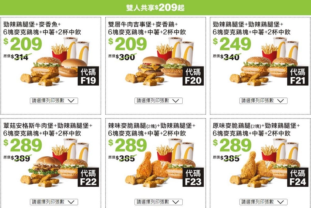 2023麥當勞優惠券(連續42天麥當勞薯條雞塊天天加1多1件,47項超值優惠,超爽大餐只要101) - 第9張圖 2023麥當勞優惠券(連續42天麥當勞薯條雞塊天天加1多1件,47項超值優惠,超爽大餐只要101)