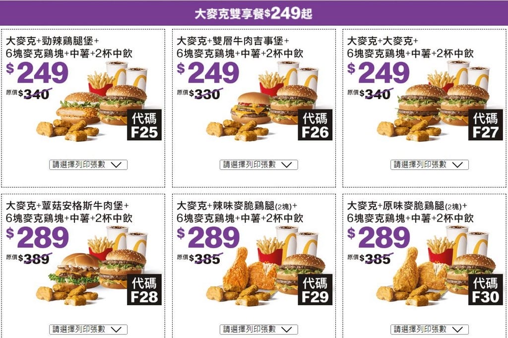 2023麥當勞優惠券(連續42天麥當勞薯條雞塊天天加1多1件,47項超值優惠,超爽大餐只要101) - 第10張圖 2023麥當勞優惠券(連續42天麥當勞薯條雞塊天天加1多1件,47項超值優惠,超爽大餐只要101)