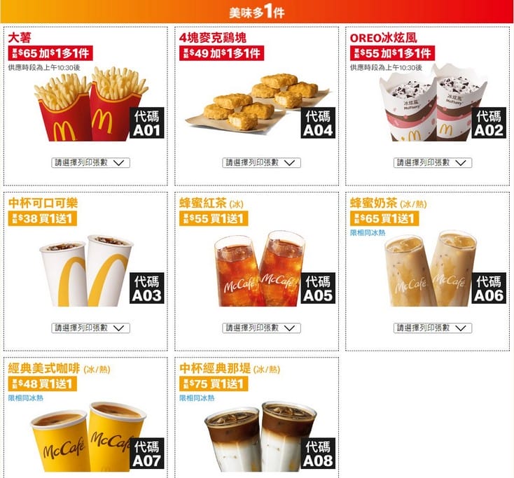 2023麥當勞優惠券(連續42天麥當勞薯條雞塊天天加1多1件,47項超值優惠,超爽大餐只要101) - 第3張圖 2023麥當勞優惠券(連續42天麥當勞薯條雞塊天天加1多1件,47項超值優惠,超爽大餐只要101)