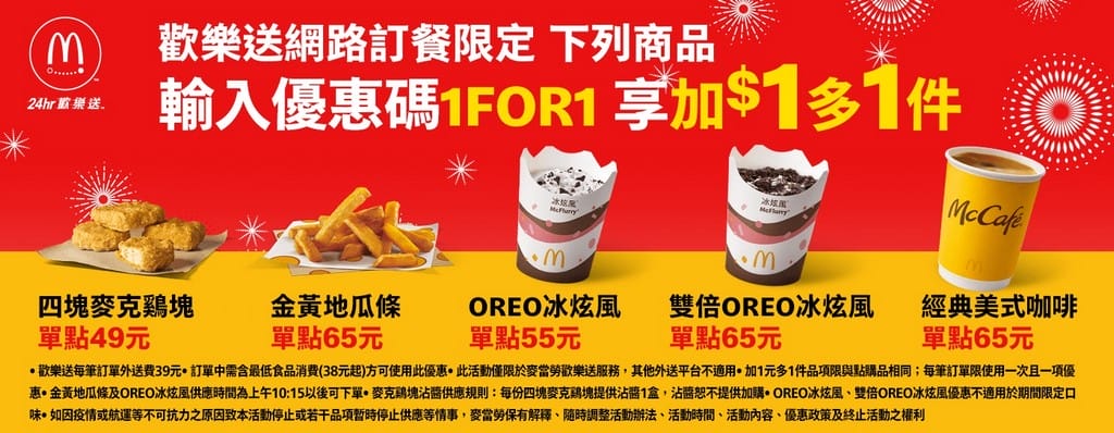 2023麥當勞優惠券(連續42天麥當勞薯條雞塊天天加1多1件,47項超值優惠,超爽大餐只要101) - 第13張圖 2023麥當勞優惠券(連續42天麥當勞薯條雞塊天天加1多1件,47項超值優惠,超爽大餐只要101)