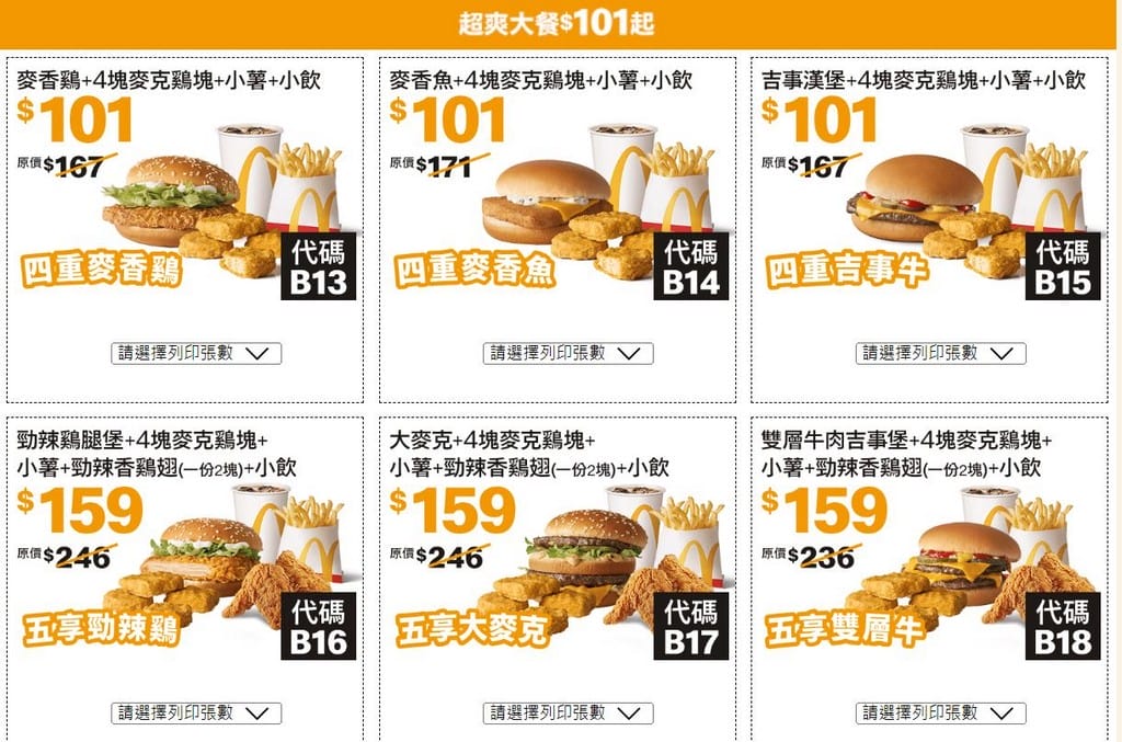 2023麥當勞優惠券(連續42天麥當勞薯條雞塊天天加1多1件,47項超值優惠,超爽大餐只要101) - 第7張圖 2023麥當勞優惠券(連續42天麥當勞薯條雞塊天天加1多1件,47項超值優惠,超爽大餐只要101)