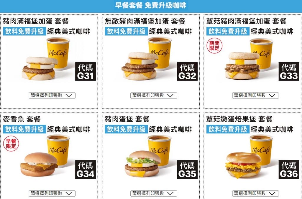 2023麥當勞優惠券(連續42天麥當勞薯條雞塊天天加1多1件,47項超值優惠,超爽大餐只要101) - 第11張圖 2023麥當勞優惠券(連續42天麥當勞薯條雞塊天天加1多1件,47項超值優惠,超爽大餐只要101)