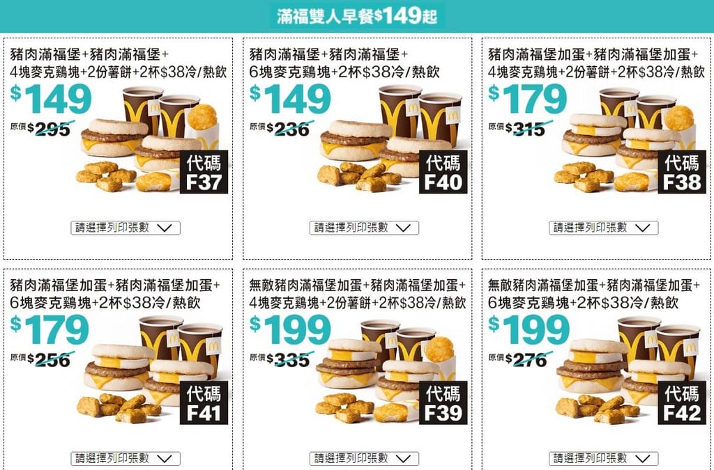 2023麥當勞優惠券(連續42天麥當勞薯條雞塊天天加1多1件,47項超值優惠,超爽大餐只要101) - 第12張圖 2023麥當勞優惠券(連續42天麥當勞薯條雞塊天天加1多1件,47項超值優惠,超爽大餐只要101)