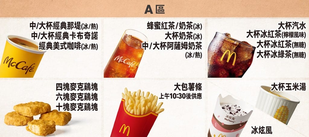 2023麥當勞優惠券(連續42天麥當勞薯條雞塊天天加1多1件,47項超值優惠,超爽大餐只要101) - 第17張圖 2023麥當勞優惠券(連續42天麥當勞薯條雞塊天天加1多1件,47項超值優惠,超爽大餐只要101)