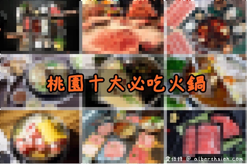 2023十大桃園必吃火鍋票選推薦