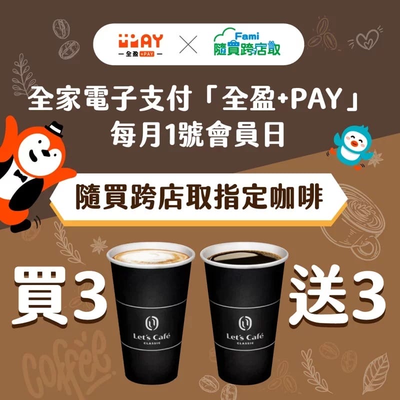 228連假0301開工咖啡超商優惠懶人包(咖啡買一送一,7-11/萊爾富/全家/OK/全聯/85度C/麥當勞) - 第28張圖 228連假0301開工咖啡超商優惠懶人包(咖啡買一送一,7-11/萊爾富/全家/OK/全聯/85度C/麥當勞)