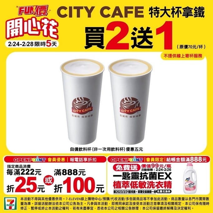 228連假0301開工咖啡超商優惠懶人包(咖啡買一送一,7-11/萊爾富/全家/OK/全聯/85度C/麥當勞) - 第3張圖 228連假0301開工咖啡超商優惠懶人包(咖啡買一送一,7-11/萊爾富/全家/OK/全聯/85度C/麥當勞)