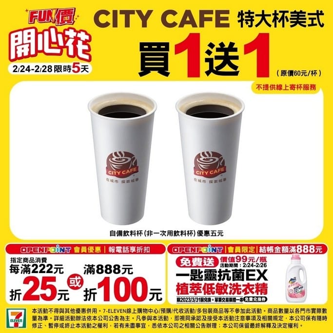 228連假0301開工咖啡超商優惠懶人包(咖啡買一送一,7-11/萊爾富/全家/OK/全聯/85度C/麥當勞) - 第2張圖 228連假0301開工咖啡超商優惠懶人包(咖啡買一送一,7-11/萊爾富/全家/OK/全聯/85度C/麥當勞)