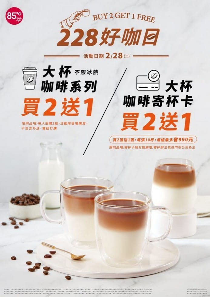 228連假0301開工咖啡超商優惠懶人包(咖啡買一送一,7-11/萊爾富/全家/OK/全聯/85度C/麥當勞) - 第38張圖 228連假0301開工咖啡超商優惠懶人包(咖啡買一送一,7-11/萊爾富/全家/OK/全聯/85度C/麥當勞)
