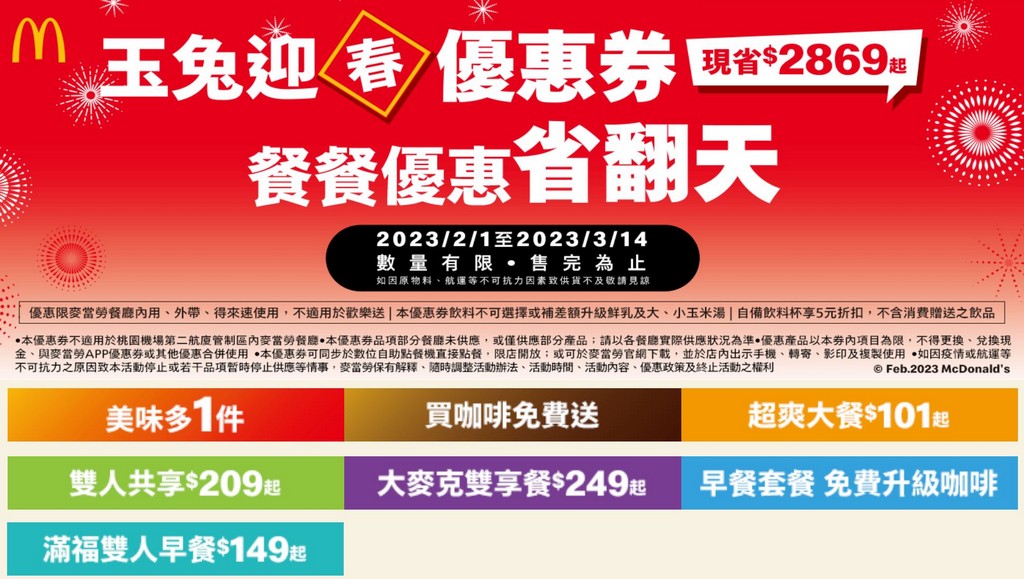 2023麥當勞優惠券（連續42天麥當勞薯條雞塊天天加1多1件，47項超值優惠，超爽大餐只要101） @愛伯特